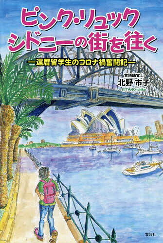 ピンク・リュックシドニーの街を往く 還暦留学生のコロナ禍奮闘記／北野市子【3000円以上送料無料】(3)
