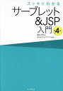 スッキリわかるサーブレット&JSP入門/国本大悟/フレアリンク【3000円以上送料無料】