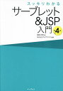 スッキリわかるサーブレット＆JSP入門／国本大悟／フレアリンク【3000円以上送料無料】