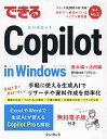 できるCopilot in Windows/清水理史/できるシリーズ編集部【3000円以上送料無料】