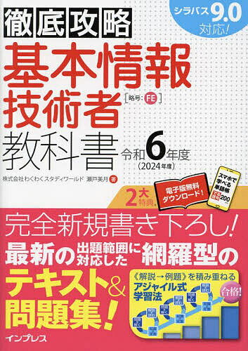 基本情報技術者教科書 令和6年度/瀬戸美月【3000円以上送料無料】