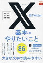 著者田口和裕(著) 森嶋良子(著) できるシリーズ編集部(著)出版社インプレス発売日2024年04月ISBN9784295018872ページ数206Pキーワードえつくすきゆうついつたーきほんあんどやりたいこと エツクスキユウツイツターキホンアンドヤリタイコト たぐち かずひろ もりしま り タグチ カズヒロ モリシマ リ9784295018872内容紹介発信・情報収集の基本をしっかり解説。より安全・スムーズに使うテクニック。スペースやライブ放送をリアルタイムで楽しむ。Xと旧Twitterの違いもばっちりわかる。※本データはこの商品が発売された時点の情報です。目次第1章 Xをはじめよう/第2章 投稿をポストして交流しよう/第3章 フォローを整理して情報収集に役立てよう/第4章 便利な機能を使いこなそう/第5章 スペースやライブ放送を楽しもう/第6章 パソコンでも使ってみよう/第7章 X Premiumでできることを知ろう/第8章 トラブルを避けて安心・安全に使おう/第9章 アカウントを管理しよう