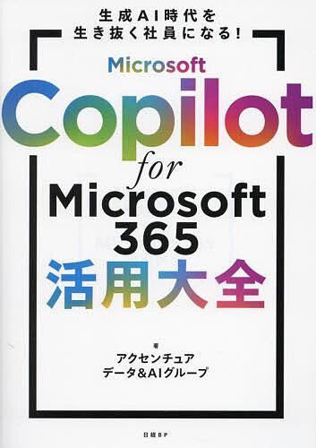 Microsoft Copilot for Microsoft365活用大全 生成AI時代を生き抜く社員になる ／アクセンチュアデータ＆AIグループ【3000円以上送料無料】