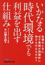 いかなる時代環境でも利益を出す仕組み/大山健太郎【3000円以上送料無料】