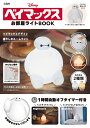 宝島社 ベイマックス お部屋ライトBOOK