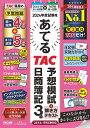 2024年度試験をあてるTAC予想模試 解き方テキスト日商簿記3級／TAC株式会社（簿記検定講座）【3000円以上送料無料】