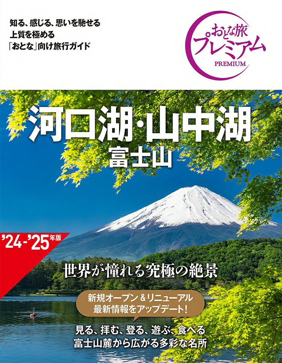 河口湖・山中湖 富士山／旅行【3000円以上送料無料】