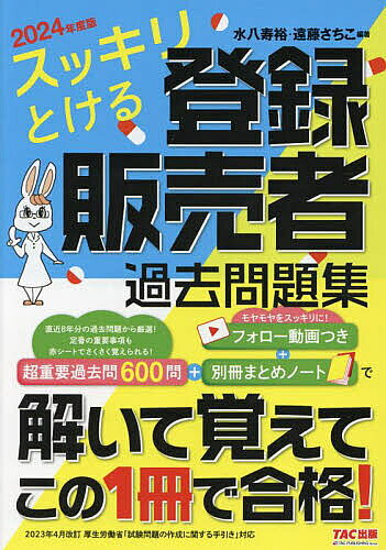 スッキリとける登録販売者過去問題集 2024年度版/水八寿裕/遠藤さちこ【3000円以上送料無料】