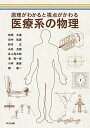 原理がわかると視点がかわる医療系の物理/岩瀬文達【3000円以上送料無料】