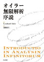 オイラー無限解析序説/LeonhardEuler/高瀬正仁【3000円以上送料無料】