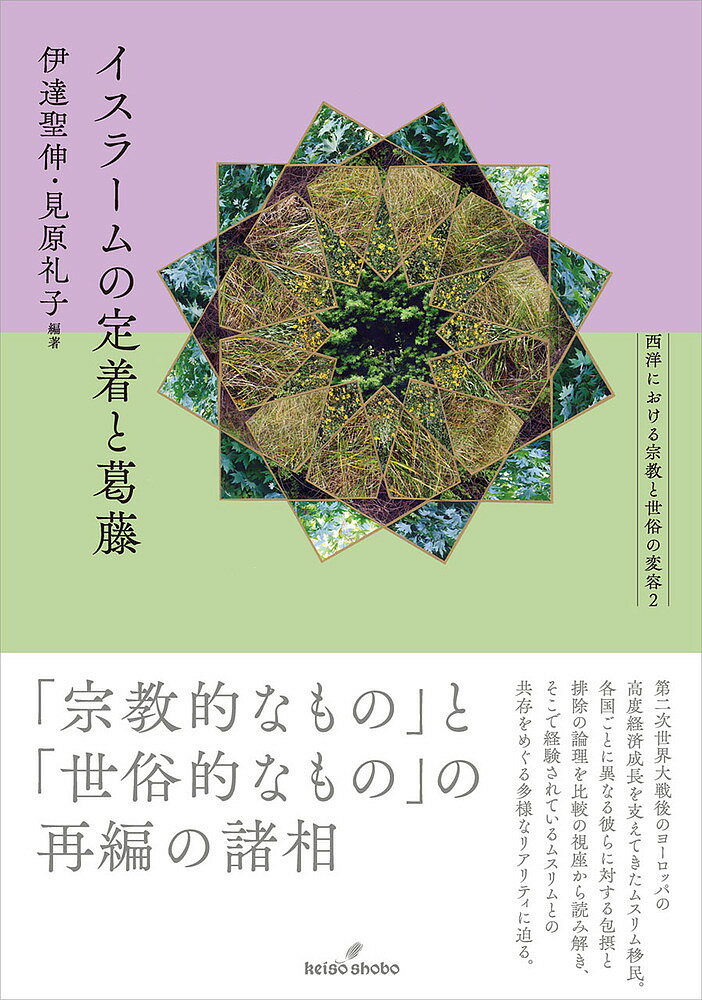 著者伊達聖伸(編著) 見原礼子(編著)出版社勁草書房発売日2024年03月ISBN9784326103393ページ数322，2Pキーワードいすらーむのていちやくとかつとうせいように イスラームノテイチヤクトカツトウセイヨウニ だて きよのぶ みはら れいこ ダテ キヨノブ ミハラ レイコ9784326103393内容紹介国際比較研究の視座を踏まえ、西洋各国の政治・社会・日常生活におけるイスラームの定着と葛藤をめぐる課題を分析する。宗教的なものと世俗的なものの再編の諸相を描くシリーズ「西洋における宗教と世俗の変容」第2巻。第二次世界大戦後のヨーロッパの高度経済成長を支えてきたムスリム移民。各国ごとに異なった彼らに対する包摂と排除の論理を比較の視座から読み解き、そこで経験されているムスリムとの共存をめぐる多様なリアリティに迫る。※本データはこの商品が発売された時点の情報です。目次総論（西洋における宗教と世俗の変容—イスラームの定着と葛藤）/各論（フランスのイスラーム／ムスリム/ヨーロッパにおけるイスラーム／ムスリム/ヨーロッパのイスラーム／ムスリムを相対化する）