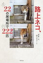 路上ネコ、22の居場所で222匹/佐々木まこと【3000円以上送料無料】