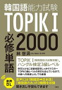 韓国語能力試験TOPIK1必修単語2000/林世涓【3000円以上送料無料】