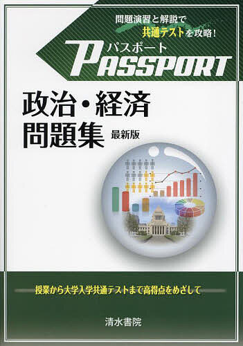 パスポート政治・経済問題集／パスポート政経編集委員会／清水書院編集部【3000円以上送料無料】