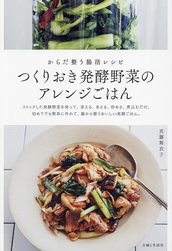 つくりおき発酵野菜のアレンジごはん からだ整う腸活レシピ／真藤舞衣子／レシピ【3000円以上送料無料】のサムネイル