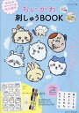 ちいかわ刺しゅうBOOK【3000円以上送料無料】