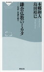 鎌倉仏教のミカタ 定説と常識を覆す／本郷和人／島田裕巳【3000円以上送料無料】