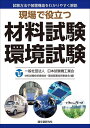 現場で役立つ材料試験環境試験 試験方法や装置構造をわかりやすく解説/日本試験機工業会材料試験技術委員会/日本試験機工業会環境装置技術委員会【3000円以上送料無...