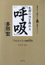 生命の力を高める「呼吸」 呼吸法から瞑想まで「氣の錬磨」のすべて/多田宏【3000円以上送料無料】