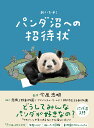 おいでよ!パンダ沼への招待状/今泉忠明【3000円以上送料無料】