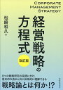 経営戦略の方程式/松崎和久【3000円以上送料無料】