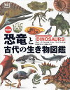 恐竜と古代の生き物図鑑/ダレン・ナイシュ/ジョン・ウッドワード/田中康平【3000円以上送料無料】