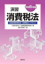 演習消費税法 全国経理教育協会「消費税法」テキスト 令和6年版/全国経理教育協会/金井恵美子【3000円以上送料無料】