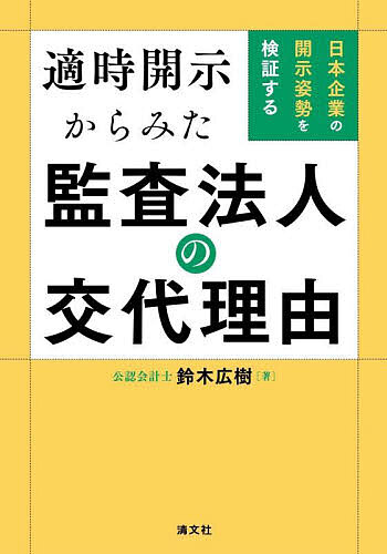 適時開示からみた監査法人の交代理由 日本企業の開示姿勢を検証する／鈴木広樹【3000円以上送料無料】