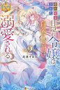 婚約破棄された目隠れ令嬢は白金の竜王に溺愛される 2/高遠すばる【3000円以上送料無料】