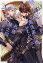 巻き添えで異世界召喚されたおれは、最強騎士団に拾われる 2/滝こざかな/しもくら【3000円以上送料無料】