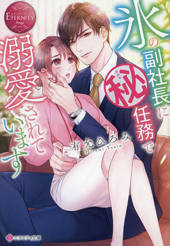 氷の副社長にマル秘任務で溺愛されています/有允ひろみ【3000円以上送料無料】
