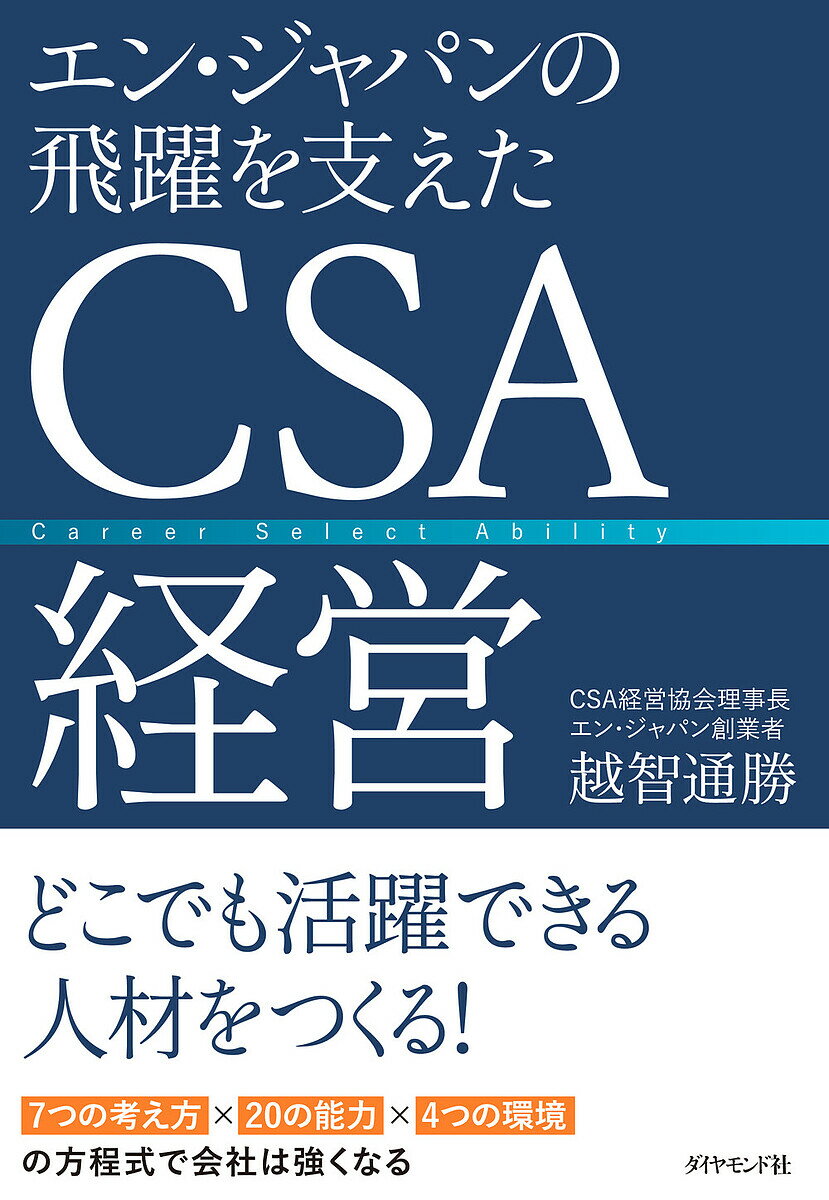 エン・ジャパンの飛躍を支えたCSA経営／越智通勝【3000円以上送料無料】