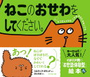 ねこのおせわをしてください。/シルヴィア・ボランド/清水玲奈【3000円以上送料無料】