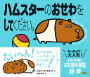 ハムスターのおせわをしてください。/シルヴィア・ボランド/清水玲奈【3000円以上送料無料】