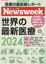 世界の最新医療 ニューズウィーク日本版SPECIAL ISSUE 2024【3000円以上送料無料】