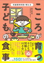 児童精神科医が教えるこころが育つ!子どもの食事/宮口幸治【3000円以上送料無料】