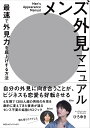 メンズ外見マニュアル 最速で外見力を底上げする方法/ひろゆき【3000円以上送料無料】