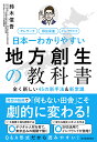 日本一わかりやすい地方創生の教科書 全く新しい45の新手法&新常識 テレワーク 移住促進 インバウンド/鈴木信吾【3000円以上送料無料】