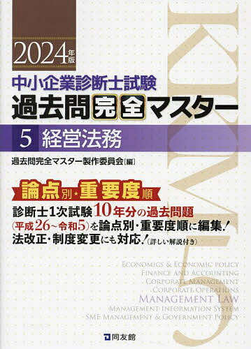 中小企業診断士試験過去問完全マスター 論点別★重要度順 2024年版5／過去問完全マスター製作委員会【3000円以上送料無料】 1