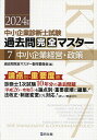 中小企業診断士試験過去問完全マスター 論点別★重要度順 2024年版7／過去問完全マスター製作委員会【3000円以上送料無料】