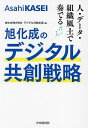 旭化成のデジタル共創戦略 人・データ・組織風土で奏でる/旭化成株式会社デジタル共創本部【3000円以上送料無料】