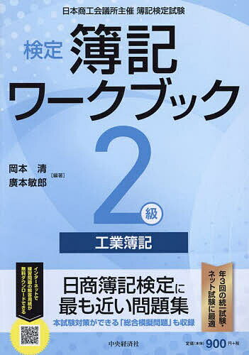 検定簿記ワークブック2級工業簿記 日本商工会議所主催簿記検定試験／岡本清／廣本敏郎【3000円以上送料無料】