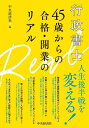 行政書士45歳からの合格・開業のリアル/中央経済社【3000円以上送料無料】