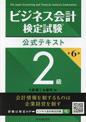 ビジネス会計検定試験公式テキスト2級/大阪商工会議所【3000円以上送料無料】