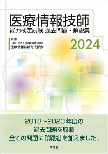 医療情報技師能力検定試験過去問題・解説集 2024／日本医療情報学会医療情報技師育成部会【3000円 ...