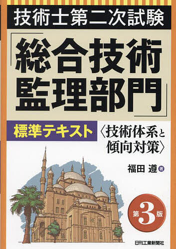 技術士第二次試験「総合技術監理部門」標準テキスト 技術体系と傾向対策／福田遵【3000円以上送料無料】