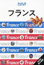 フランス 〔2024〕/旅行【3000円以上送料無料】