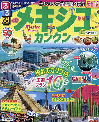 るるぶメキシコ超ちいサイズ カンクン 〔2024〕／旅行【3000円以上送料無料】