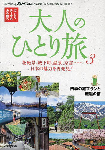 大人のひとり旅 ぶらり、テーマのある旅へ 3/旅行【3000円以上送料無料】