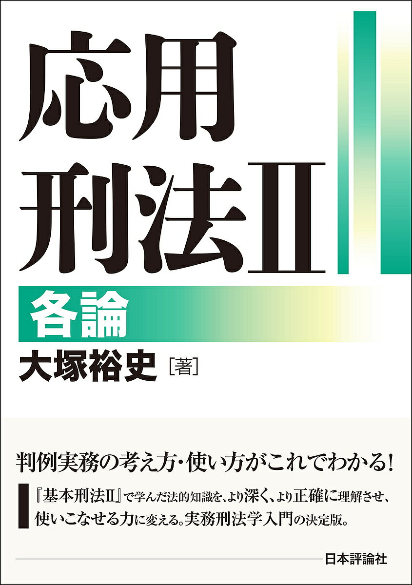 応用刑法 2／大塚裕史【3000円以上送料無料】